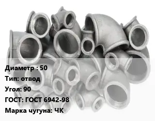 Отвод чугунный 50 отвод Угол:90 ГОСТ 6942-98 Марка: ЧК